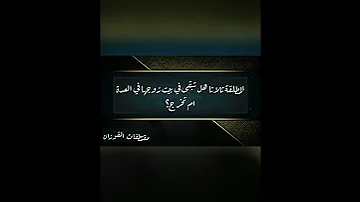 هل تبقى المطلقة ثلاثا اثناء العدة في بيت زوجها الشيخ صالح الفوزان 