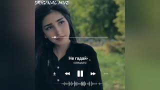 Akim - Не гадай ( ORMARS remix)