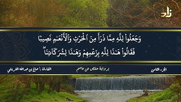 الجزء الثامن من القرآن الكريم || رواية حفص عن عاصم || القارئ: صالح بن عبد الله القريشي