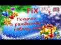 Фикс Прайс покупки к Рождеству и Новому году 2018 / Fix Price и немного хэндмейда