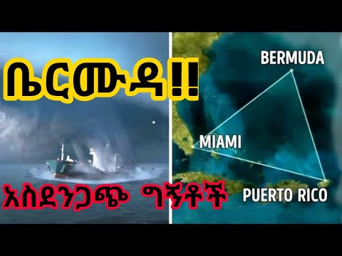 ቤርሙዳ ትሪያንግል የአለማችን አስፈሪው ቦታ አዲስ ክስተቶች | Bermuda Triangle | Ethiopia | Habesha