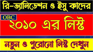 OBC 2010 লিস্ট প্রকাশিত ✅ কারা Revalidation করবেন? কারা Re-Issue করবেন? বাদ পড়লে কী করবেন?"