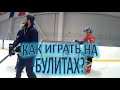 Как играть на булитах?