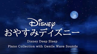 おやすみディズニー・ピアノメドレー Disney Deep Sleep Piano Collection【睡眠用,作業用BGM】 Piano Covered by kno