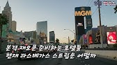 리조트피? 스트립물가? 라스베가스는 모든게 합법? 제대로 짚어 보겠습니다 - Youtube