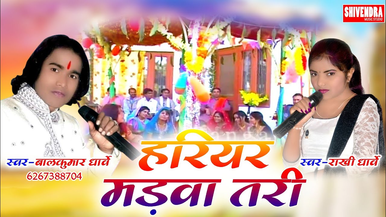              Hariyar Madwa Tari   New Super Hit Chhattisgarhi