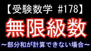 【受験数学#178】（数Ⅲ）無限級数② ～部分和が計算できない場合～