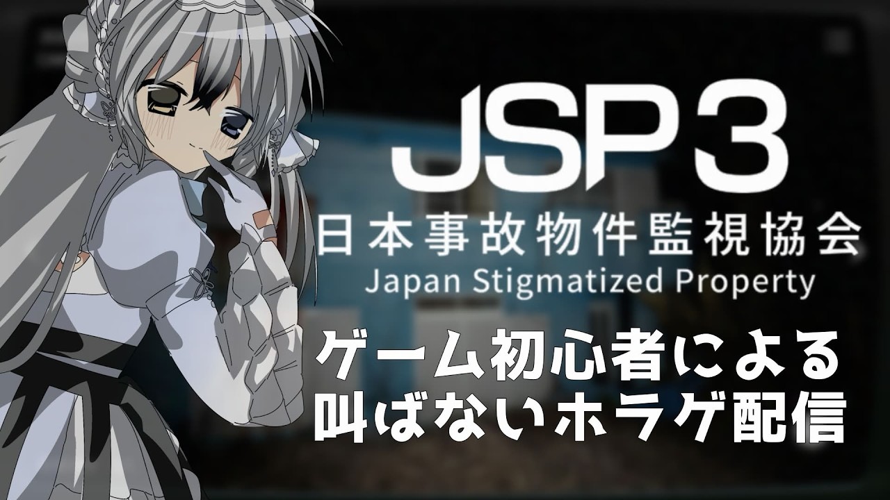 【#新人VTuber】絶対に叫ばないホラゲ配信🦢¦#日本事故物件監視協会3¦#のえみゅ異聞録