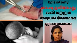 Normal delivery stitches recovery & pain relief in tamil | Perineal tear | episiotomy | pregnancy