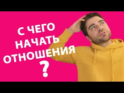 КАК НАЧАТЬ ОТНОШЕНИЯ С МУЖЧИНОЙ | Лев Вожеватов