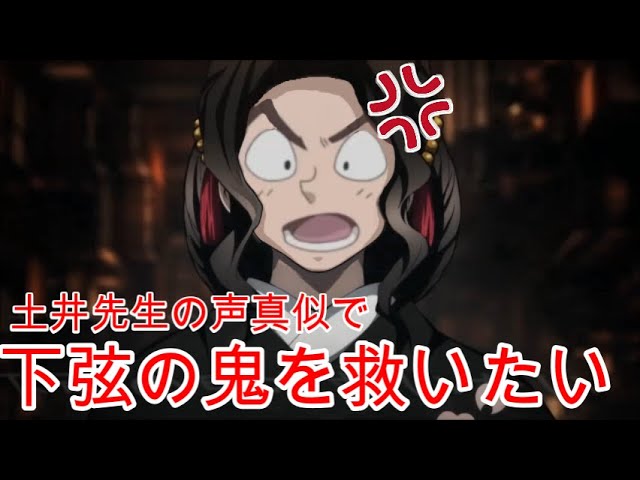 鬼滅の刃 鬼舞辻無惨が土井先生だったら 声真似アフレコ Youtube 鬼滅の刃 鬼舞辻無惨が土井先生だったら 声真似アフレコ Youtube