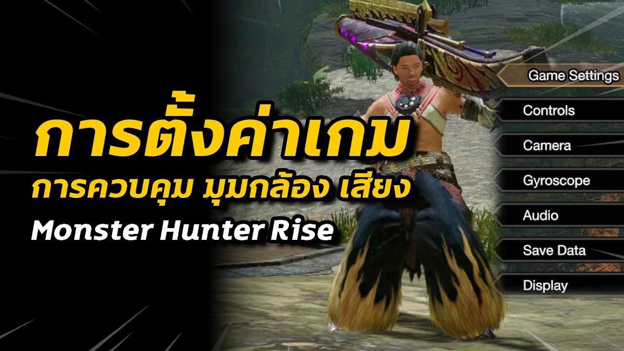 การตั้งค่าเกม การควบคุม มุมกล้อง เสียง All Settings | Monster Hunter Rise