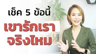 5 ลักษณะของผู้ชายที่รักจริง