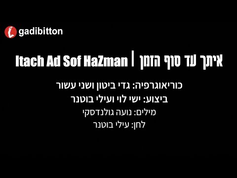 איתך עד סוף הזמן ריקוד Itach Ad Sof HaZman Dance 