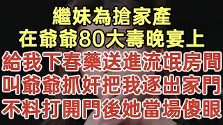 繼妹為搶家產！在爺爺80大壽晚宴上！給我下春藥送進流氓房間！叫爺爺抓奸把我逐出家門！不料打開門後她當場傻眼！#落日溫情#中老年幸福人生#幸福生活#幸福人生#中老年生活#為人處世#生活經驗#情感故事