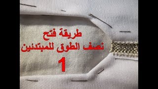 16 . أول خطوة في طريقة فتح الطوق بشرح سهل لأم عمران - خياطة الراندة