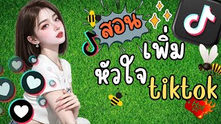 เพิ่มหัวใจ TikTok ยังไงให้ปัง ไม่ต้องง้อโฆษณา