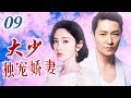 ENGSUB【超好看言情剧】《大少独宠娇妻》09 | 冷酷富商大少爷与灰姑娘一见倾心，霸道守护爱情