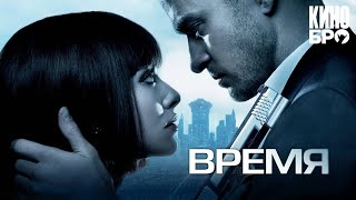 видео: «ВРЕМЯ». В мире техногенного будущего время - источник жизни,на котором паразитируют властьимущие.НО картинка: «ВРЕМЯ». В мире техногенного будущего время - источник жизни,на котором паразитируют властьимущие.НО