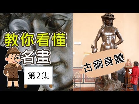 【教你學懂名畫, 第2集】文藝復興雕塑Donatello |屯門畫室