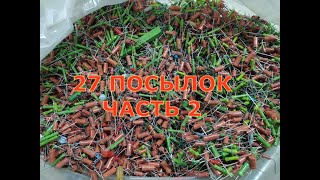 27 посылок. Часть 2