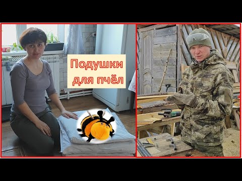 Супер прочные кронштейны💪😀// Подушки для пчел.