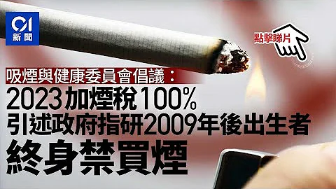 吸煙與健康委員會倡明年加煙稅100%　2009年後出生終身禁買煙 ｜01新聞 - 天天要聞