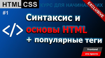 Зачем нужен HTML? Синтаксис HTML и популярные теги для начинающих