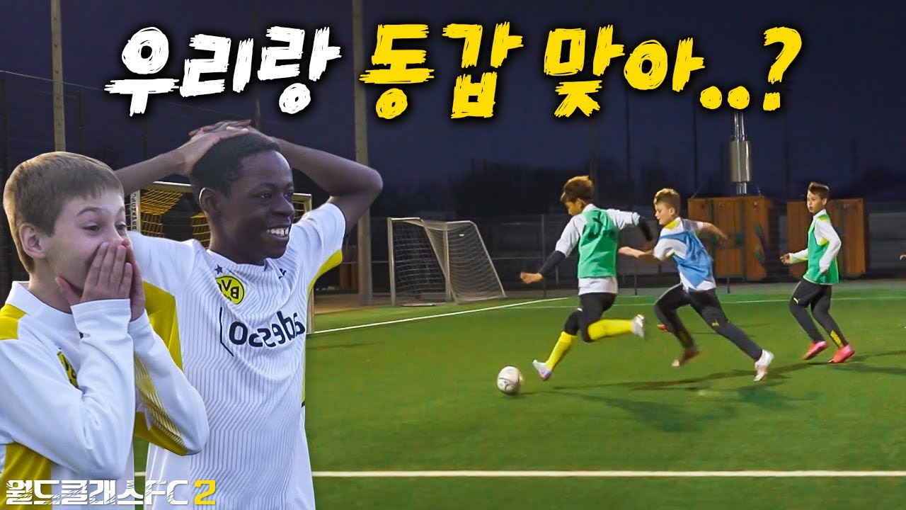 한국 유망주와 같이 훈련해본 독일 명문팀 유망주들의 리얼 반응ㅋㅋㅋㅋㅋㅋ 경쟁이 생각보다 치열한데??? l 월드클래스FC 2 in Germany EP.06