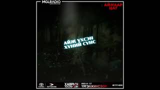 видео: Аймаар цаг | 2025-04-21 | Айж үхсэн хүний сүнс, Нууцлаг тосгон 1-р хэсэг картинка: Аймаар цаг | 2025-04-21 | Айж үхсэн хүний сүнс, Нууцлаг тосгон 1-р хэсэг