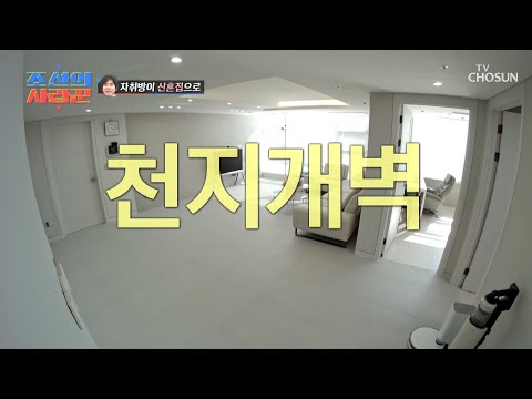 MZ 아내 마음대로😘 180도 바뀐 신혼집 전격 공개 TV CHOSUN 230313 방송 | [ 조선의 사랑꾼］ 12회 | TV조선