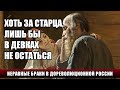 ХОТЬ ЗА СТАРЦА, ЛИШЬ БЫ В ДЕВКАХ НЕ ОСТАТЬСЯ: НЕРАВНЫЕ БРАКИ В ДОРЕВОЛЮЦИОННОЙ РОССИИ