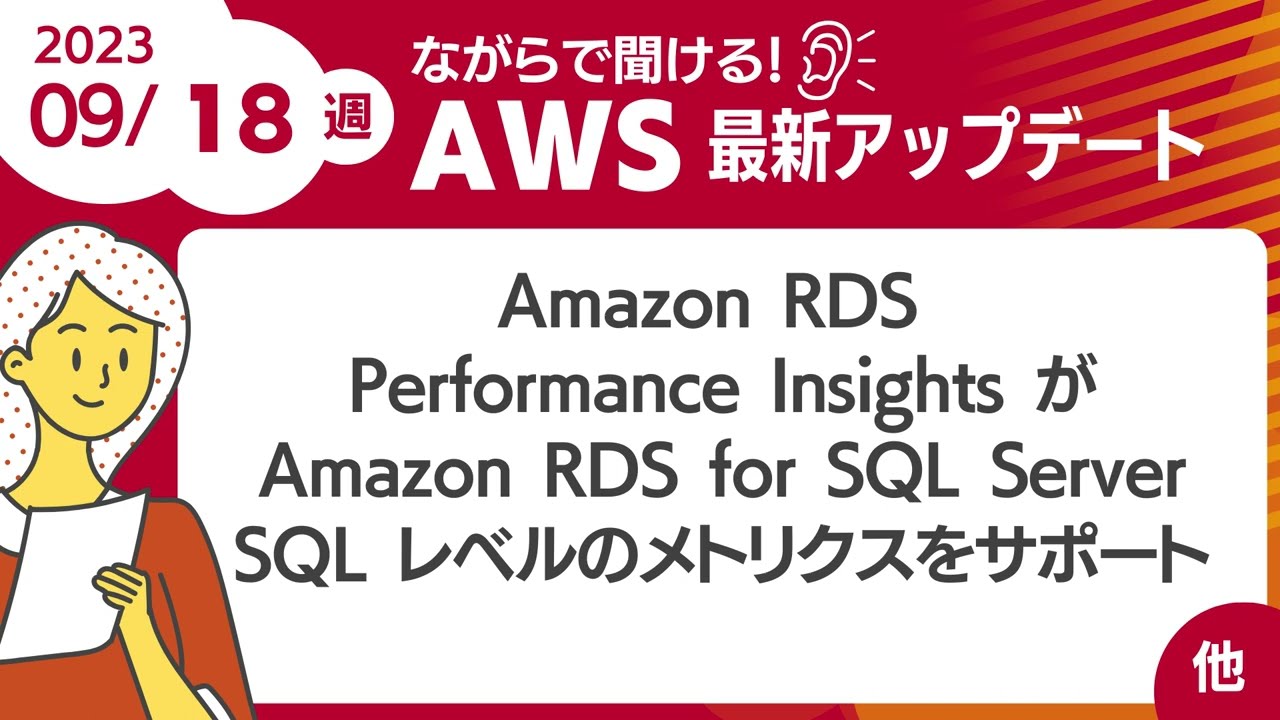 【AWSアップデート #63】Amazon RDS  Performance InsightsがAmazon RDS for SQL ServerのSQLレベルのメトリクスをサポートしました ほか
