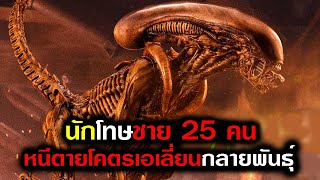 เมื่อผู้หญิง 1 คน กับนักโทษอีก 25 ชีวิต ต้องร่วมมือกันเอาชีวิตรอดจากเอเลี่ยน (สปอยหนัง) เอเลี่ยน 3