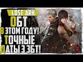 MMORPG Lost Ark выйдет в 2018 году! Даты последнего ЗБТ.