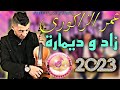 ZAD W DIMARA عمر زاكوري زاد و ديمارة أغنية يبحث عنها الجميع 