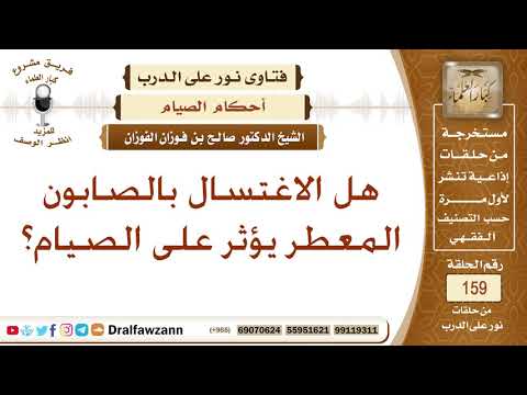 هل الاغتسال بالصابون المعطر يؤثر على الصيام؟ الشيخ صالح بن فوزان الفوزان