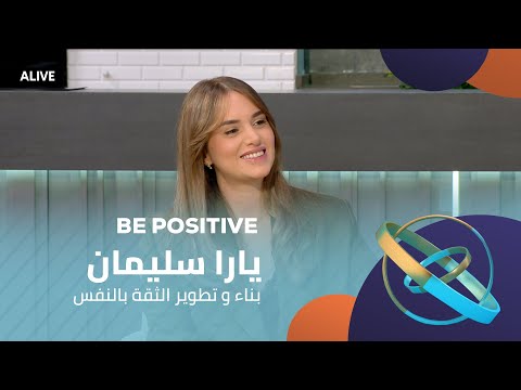   10 01 2025 يارا سليمان بناء و تطوير الثقة بالنفس