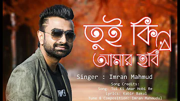 Tui Ki Amar Hobi Re – তুই কি আমার হবি রে | Pori Moni | Siam | Kona | Imran |