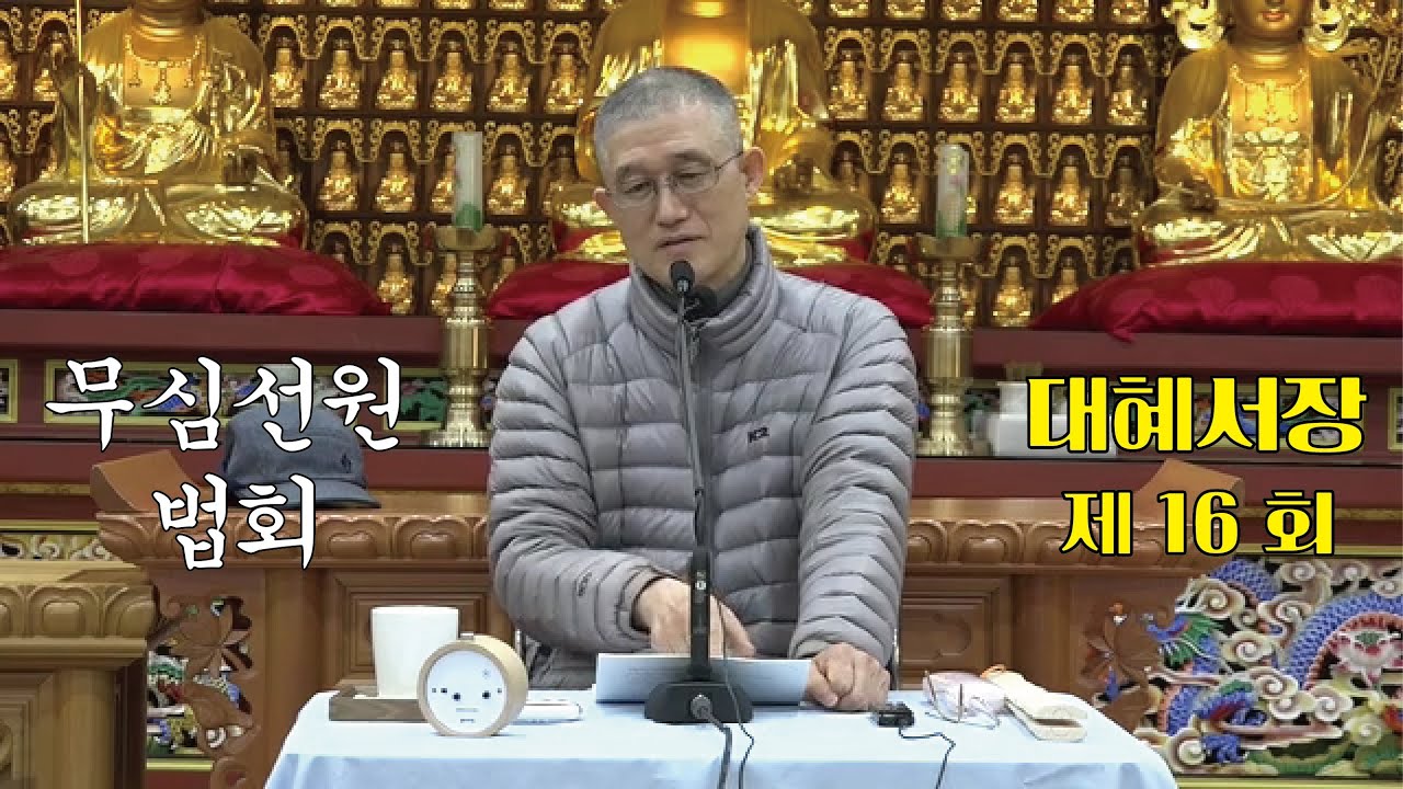 무심선원 마음공부 [참선의 길=대혜선사 서장(16)-6증시랑답5-1]