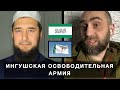 Деоккупация и восстание в Ингушетии, КИН, ингуши и чеченцы и др | Руслан Йоулой и Белокиев Ислам