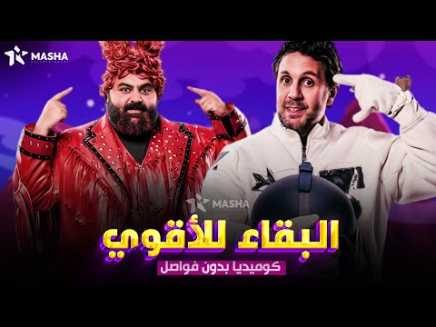 حصريا فيلم الكوميديا البقاء للاقوي بطولة شيكو هشام ماجد