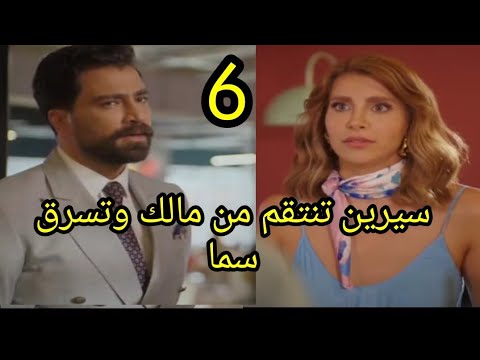 مسلسل لعبة حب الحلقة السادسة 6 سيرين تنتقم من مالك وتسرق سما لعبة حب