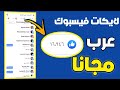 زيادة لايكات الفيس بوك مجانا✅|رشق لايكات فيسبوك اعداد رهيبة❤️‍🔥2024√