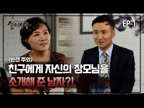   실제상황 친구에게 자신의 장모님을 소개해 준 남자 EP 01