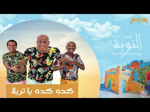 بلاك تيما كده كده يا تريلا
