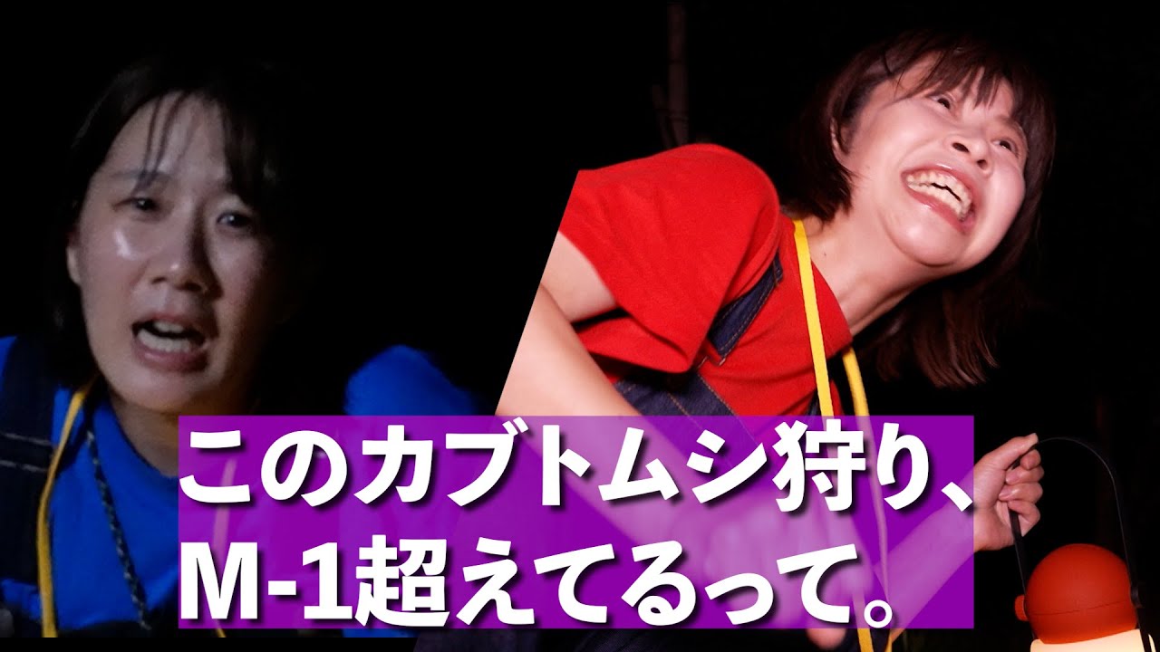 カブトムシ狩りをちょい足したらM-1超えた。【Aマッソ】