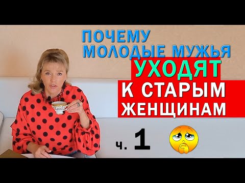 Почему молодой муж ушёл к женщине старше себя ч 1