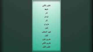   - Months in Arabic