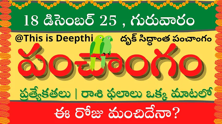 Today Tithi|Today panchangam|Telugu panchangam|telugu calendar today|Daily panchangam|18 Dec 2025